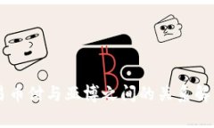 易币付与亚博之间的关系